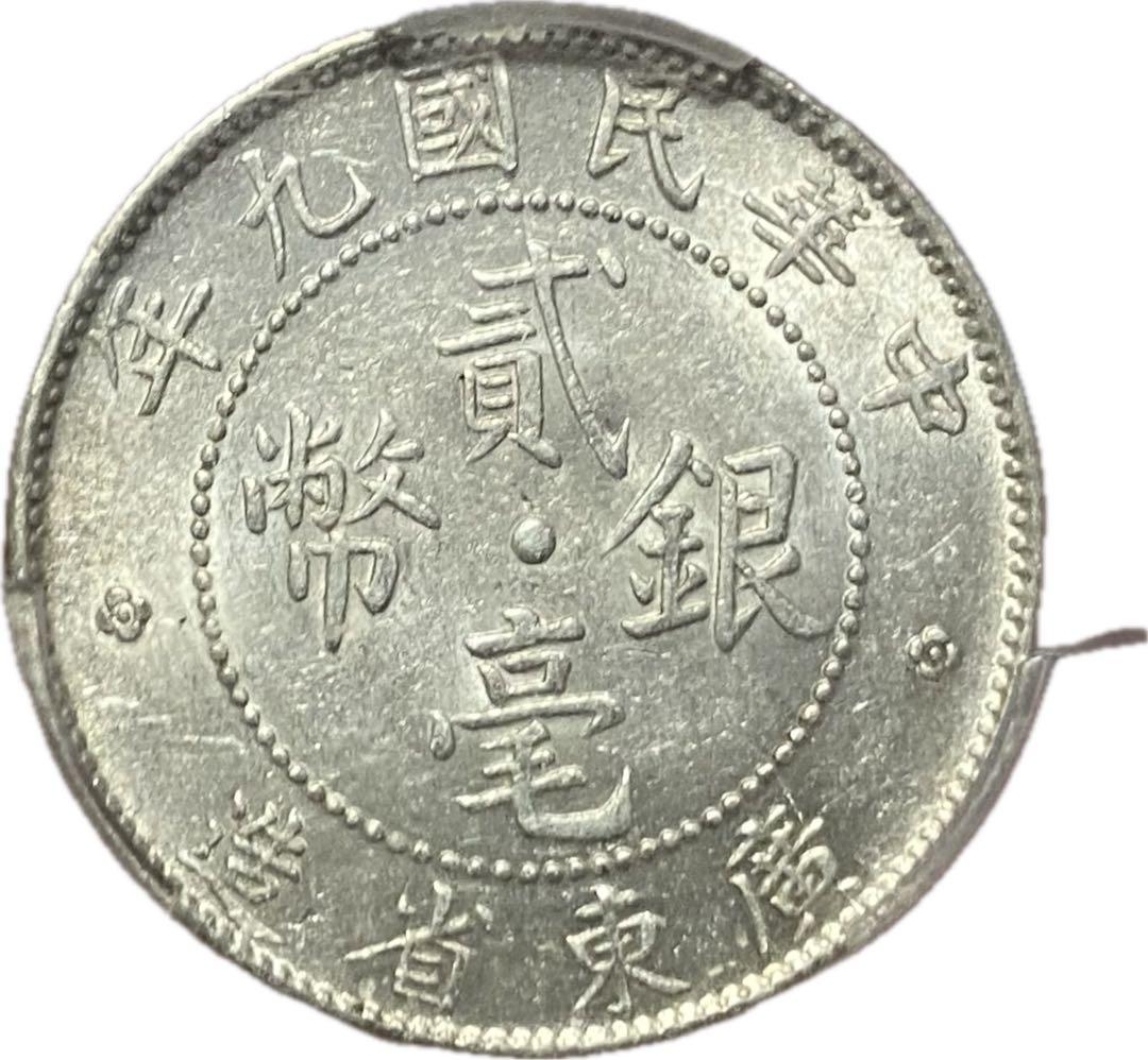 中華民国 広東省造 二毫銀幣 MS61 PCGS鑑定 本物保証 鏡面仕上げ