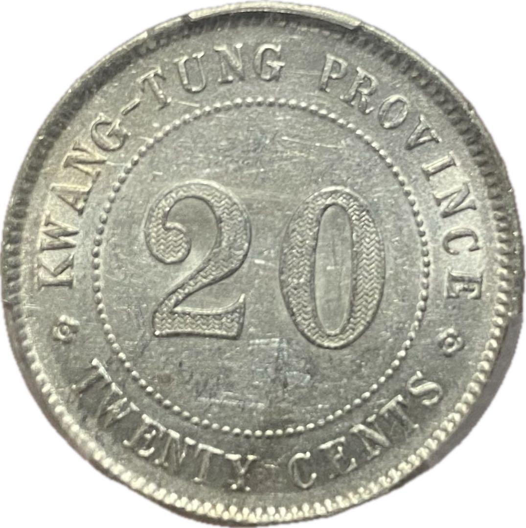 中華民国 広東省造 二毫銀幣 MS61 PCGS鑑定 本物保証 鏡面仕上げ