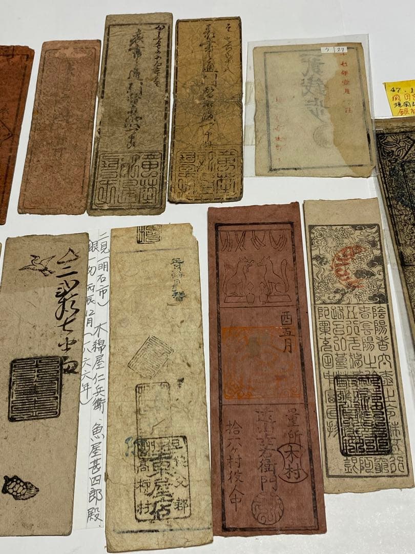 古銭、紙幣、藩札、私札、１９枚まとめて
