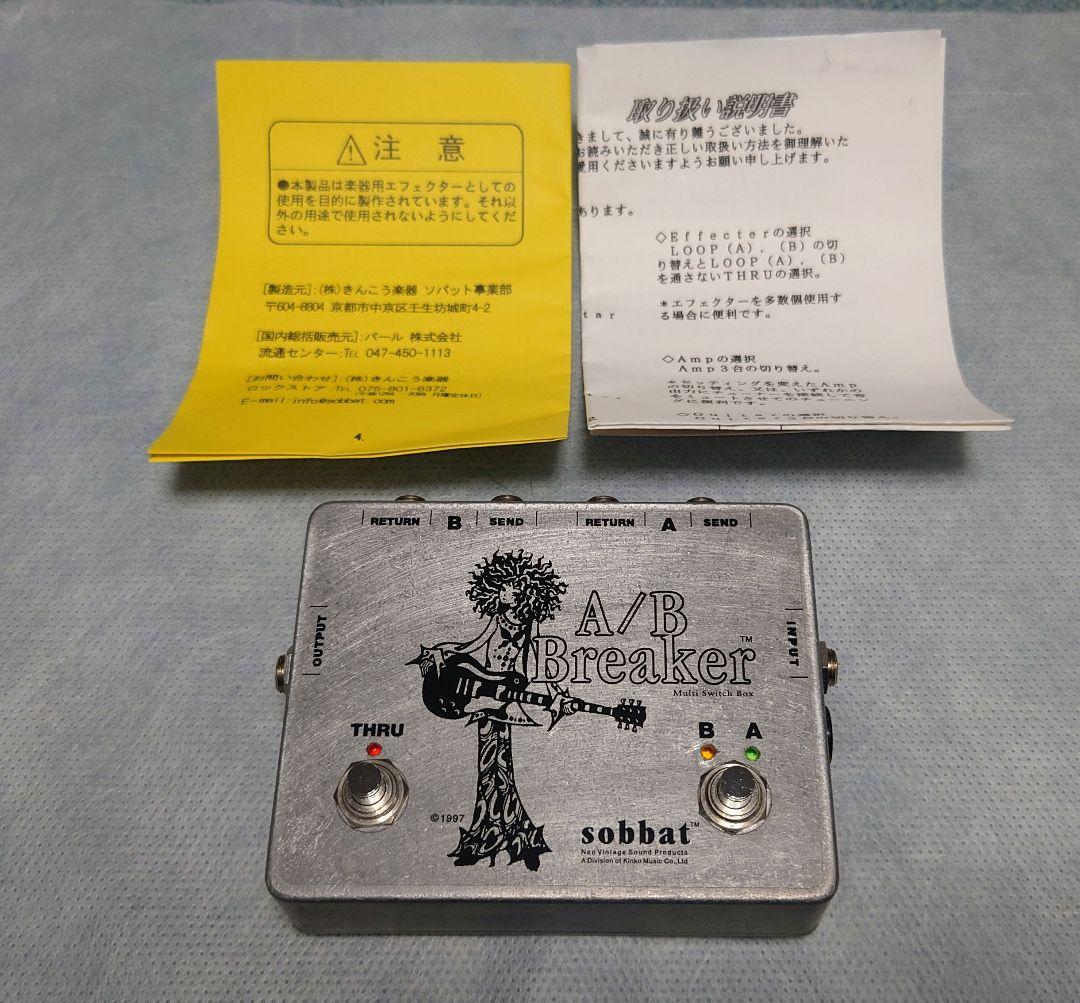 sobbat A/B Breaker SW-1 未使用品