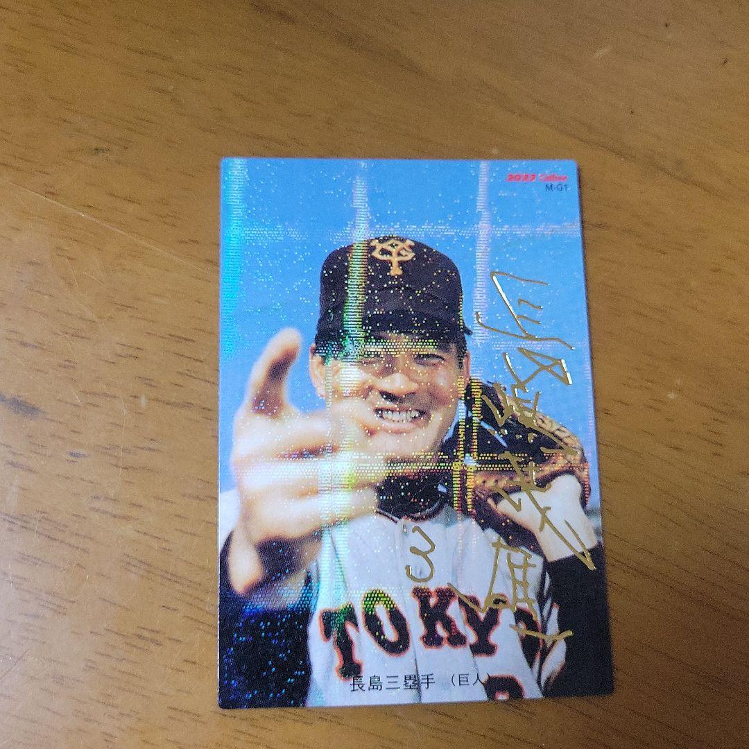 長嶋茂雄サイン入り