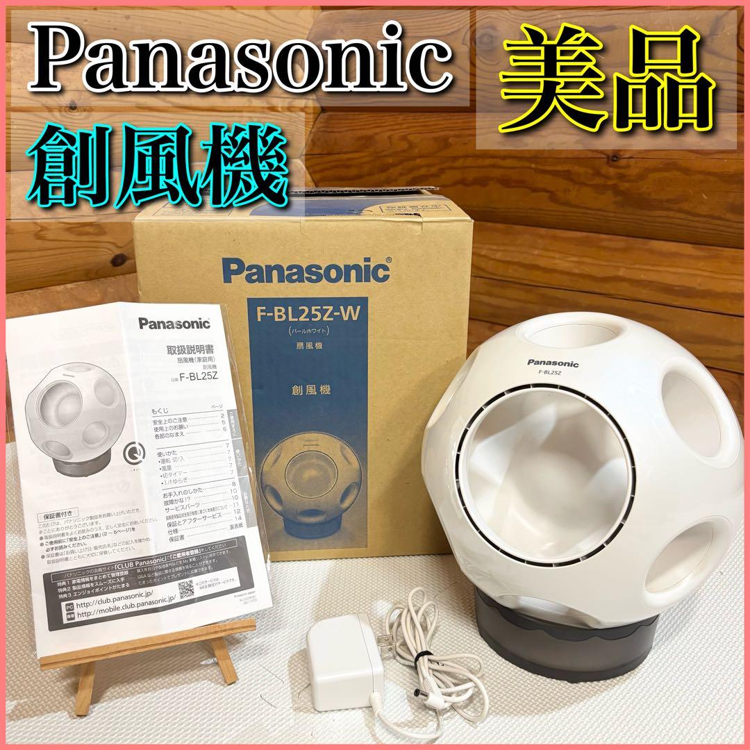 【美品】Panasonic 扇風機 サーキュレーター 創風機 F-BL25Z