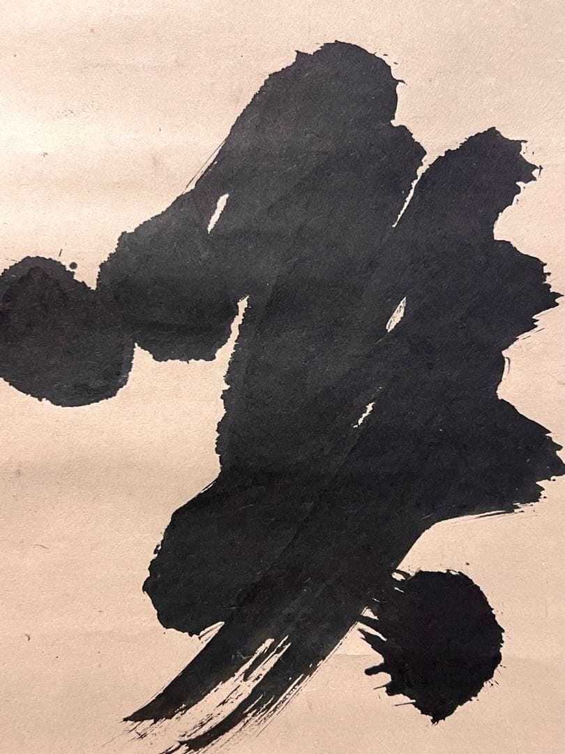 宙宝宗宇 松月 掛軸 掛け軸「喫茶去」書 直筆 臨済宗 大徳寺 茶掛 古美術