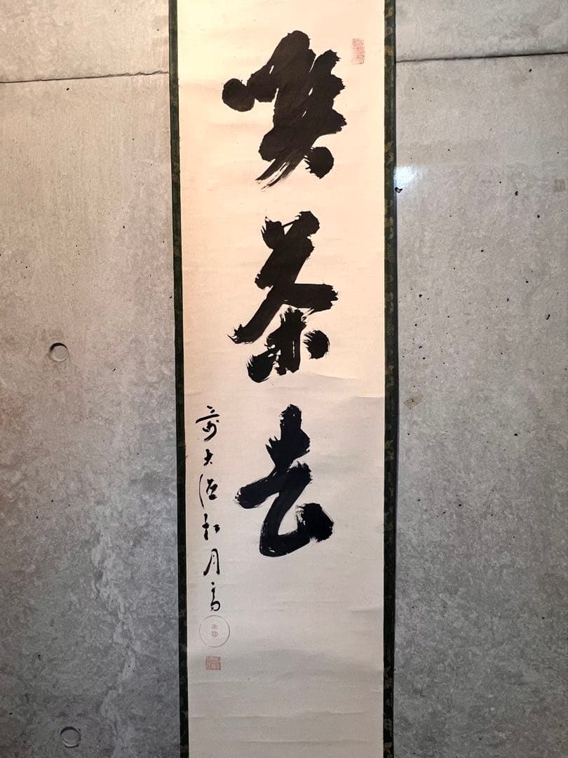 宙宝宗宇 松月 掛軸 掛け軸「喫茶去」書 直筆 臨済宗 大徳寺 茶掛 古美術