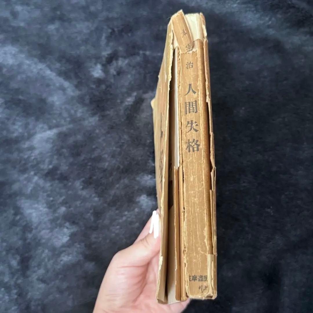 太宰治「人間失格」初版 昭和23年 古書 古本