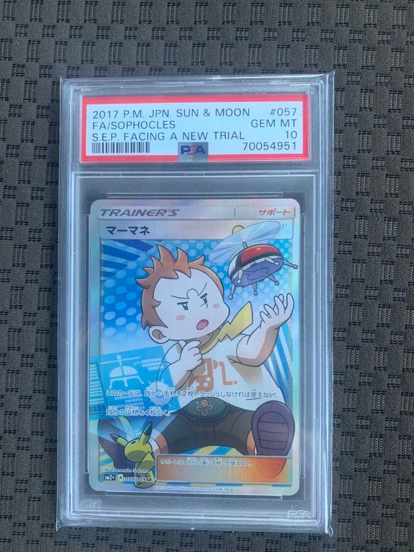 ポケモンカード マーマネ PSA 10