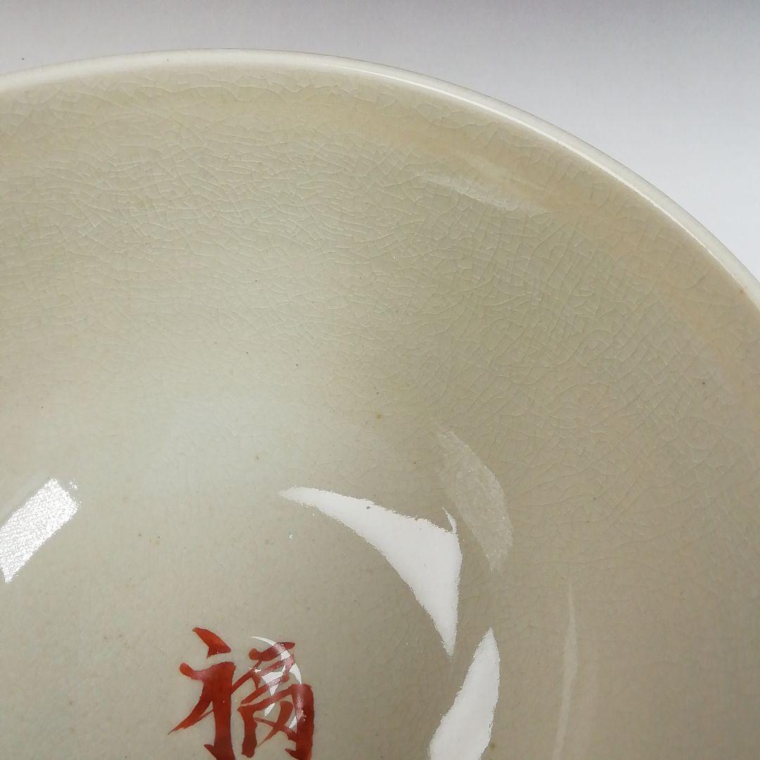 Ｗ１４１　茶碗　『節分』『加藤浩一 造』　共箱　抹茶碗　茶道具