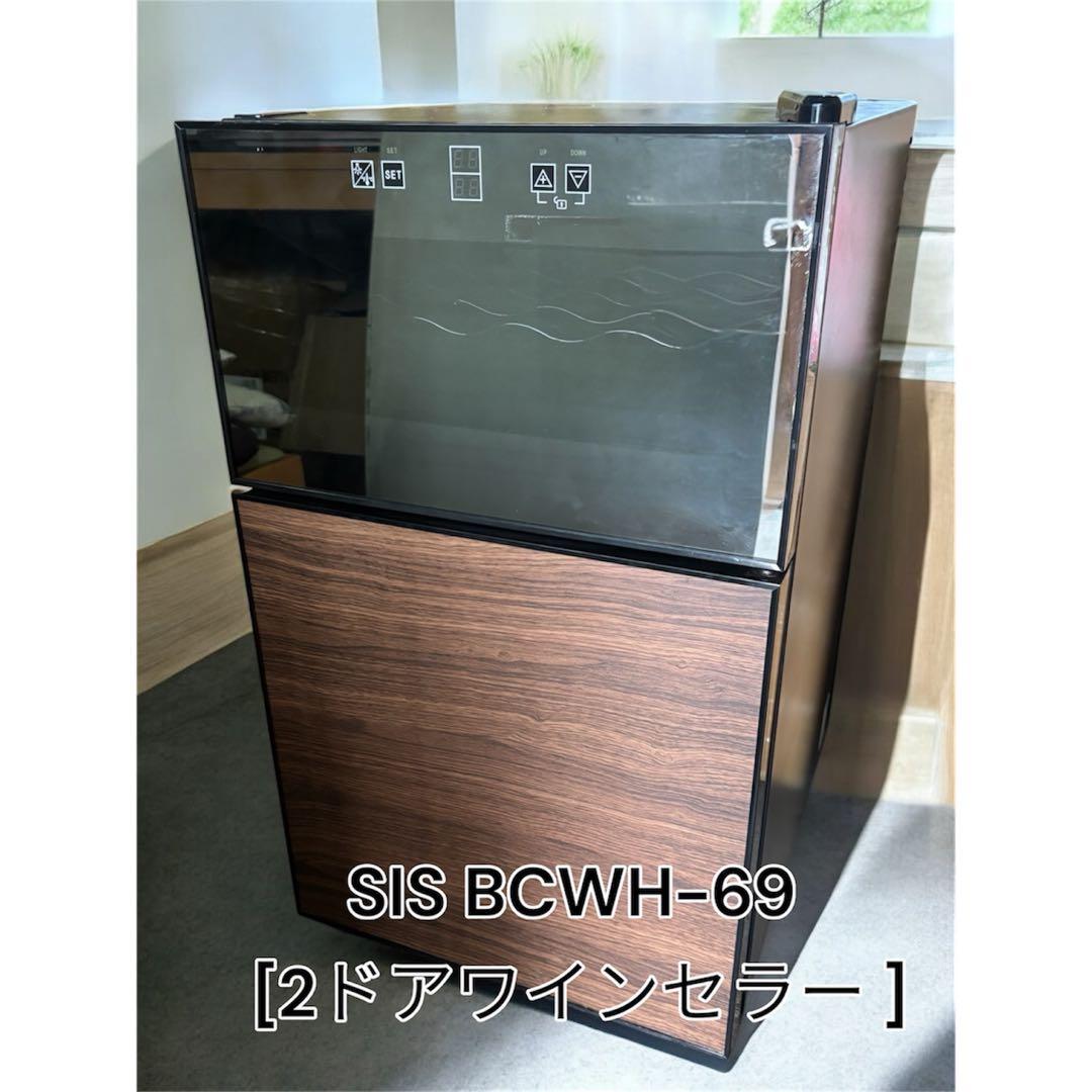 【最終値下げ】SIS BCWH-69 2ドアワインセラー