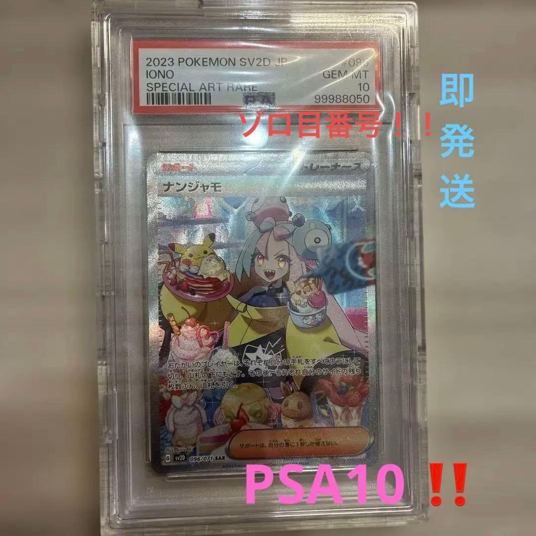 d*2様 ナンジャモ SAR PSA10