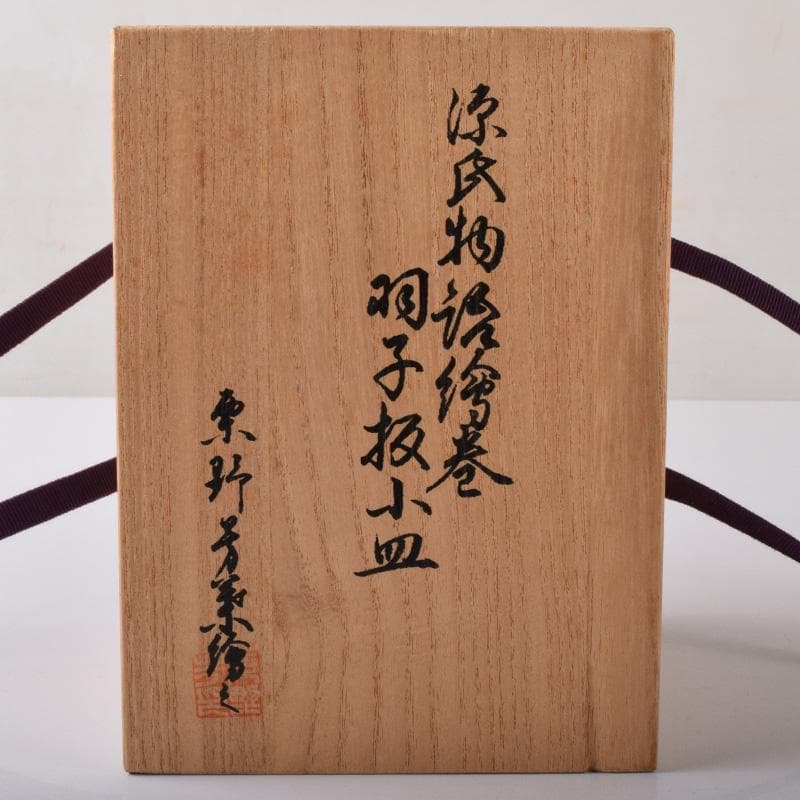 茶道具　栗野芳葉作　色絵　源氏物語絵巻図　羽子板小皿　五客　共箱　V　7784