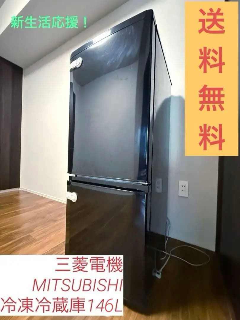 MITSUBISHI 冷蔵庫 MR-P15Z-B 146L 2015年製