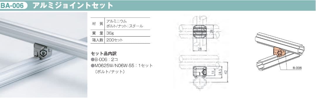 Φ28 アルミジョイントセット（インナータイプ）TMEHジャパン(株)