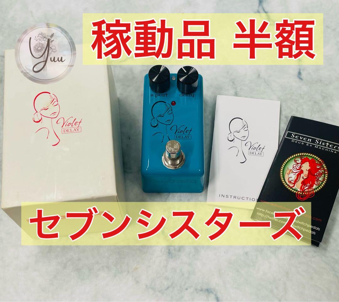 稼働品 Seven Sisters Violet Delay ディレイ 充電式