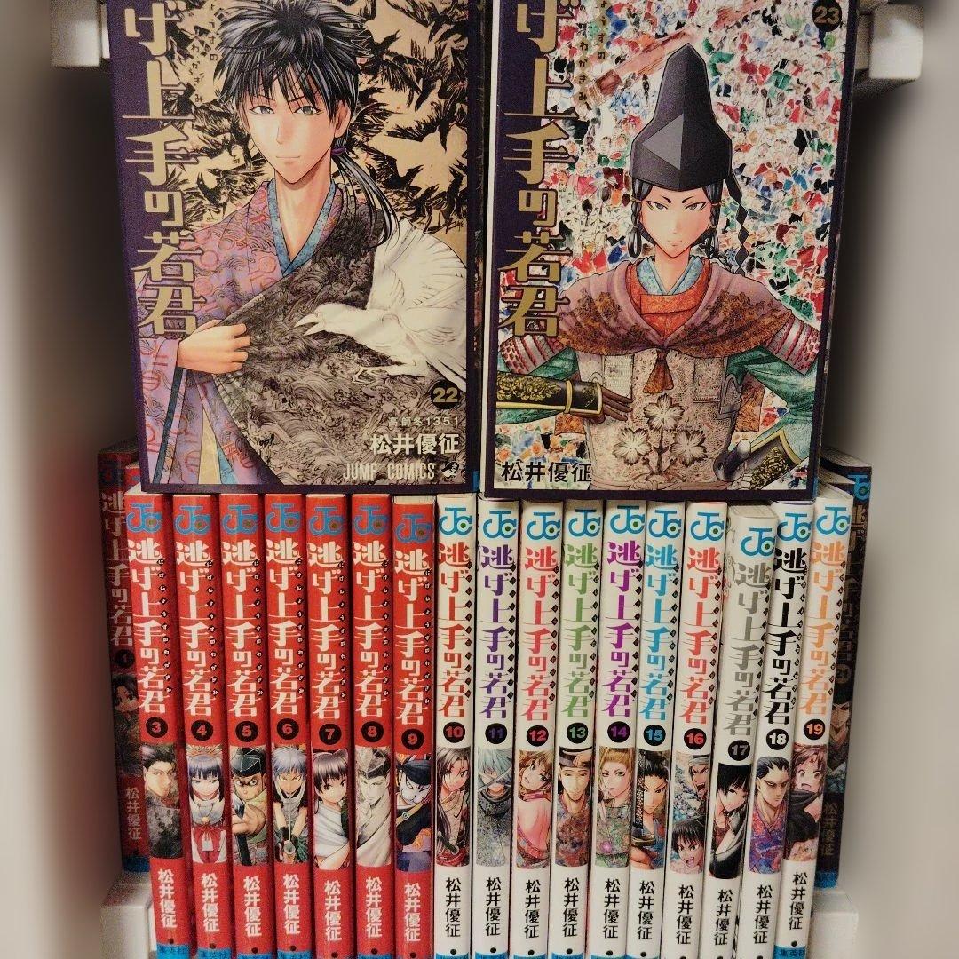 と*げ様 逃げ上手の若君 全巻セット 1-23巻