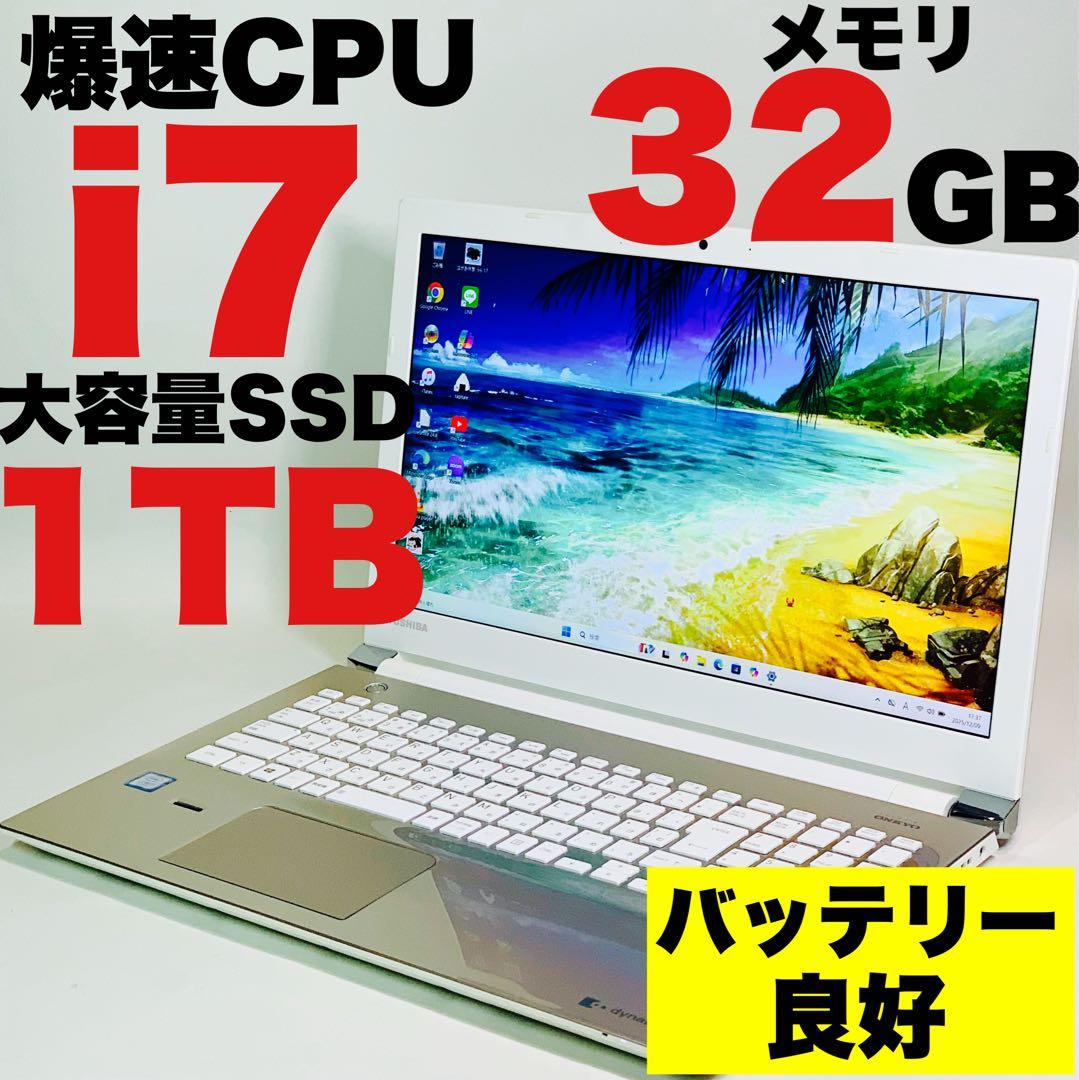 Core i7✨7世代✨SSD1TB✨32GB✨オフィス✨東芝✨ノートパソコン