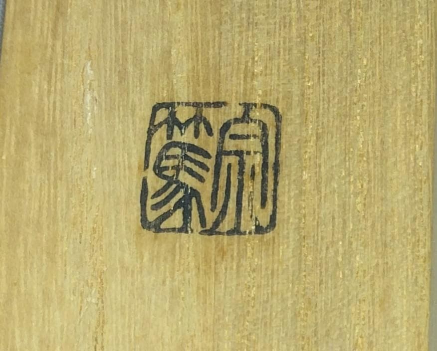 茶道具　浸竹茶杓　銘「古今」　前大徳 福本積応老師書花押入り　仕覆付　美品！！