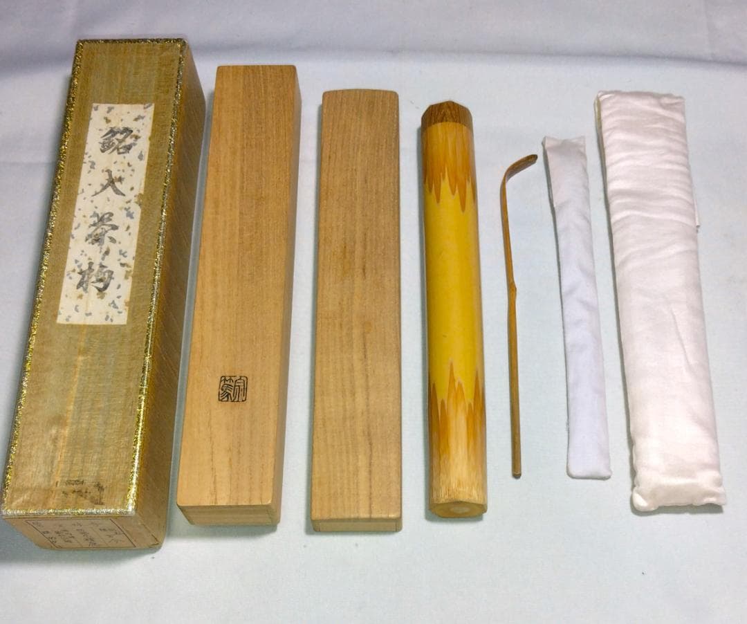 茶道具　浸竹茶杓　銘「古今」　前大徳 福本積応老師書花押入り　仕覆付　美品！！