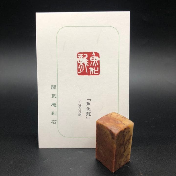 篆刻遊印「魚化龍」うおりゅうとかす。