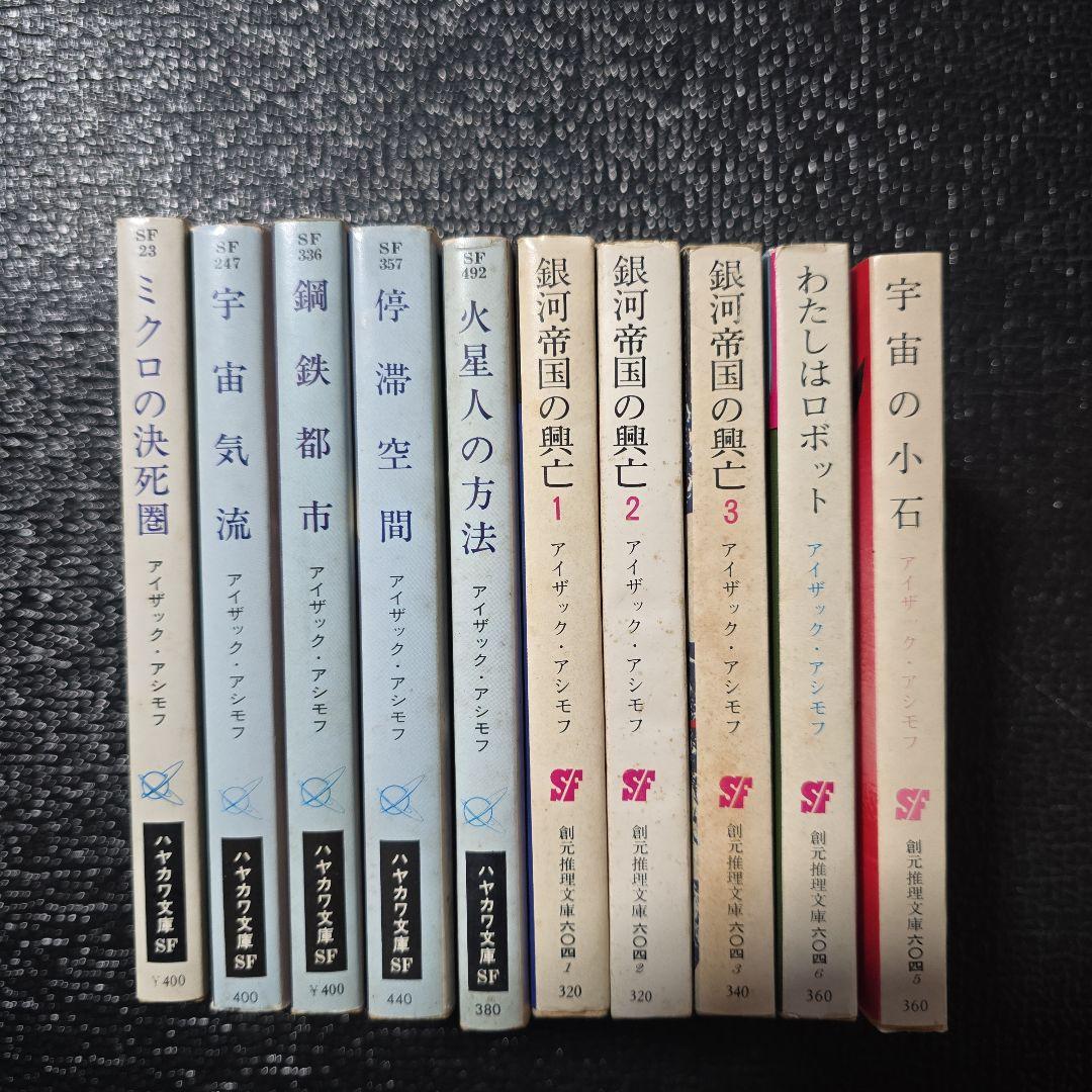 う*郎様 アイザック・アシモフ　文庫本　詰め合わせ　10冊セット　まとめ売り