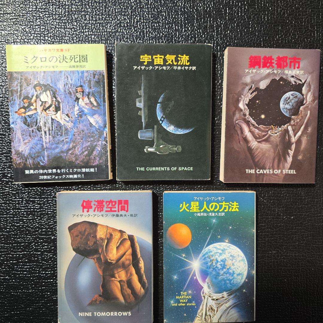 う*郎様 アイザック・アシモフ　文庫本　詰め合わせ　10冊セット　まとめ売り