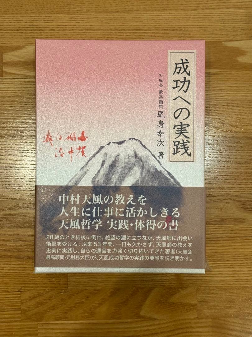 5冊セット　中村天風　成功の実践・盛大な人生・心に成功の炎を・成功の実現・研心抄