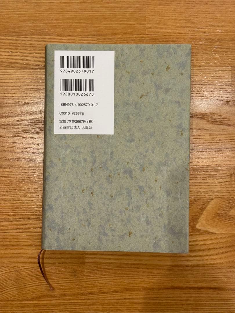 5冊セット　中村天風　成功の実践・盛大な人生・心に成功の炎を・成功の実現・研心抄