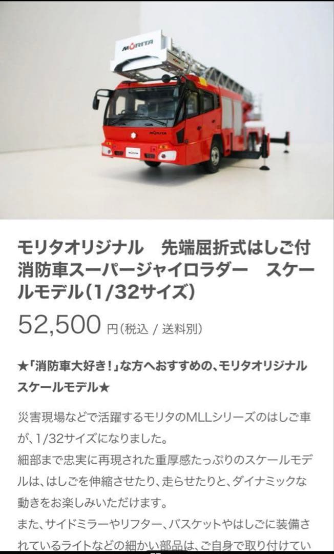 ☆激レア☆モリタ先端屈折式はしご付消防車スーパージャイロラダー（1/32）☆
