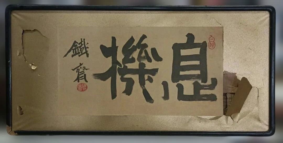 4007）鉄齊　書額　扁額