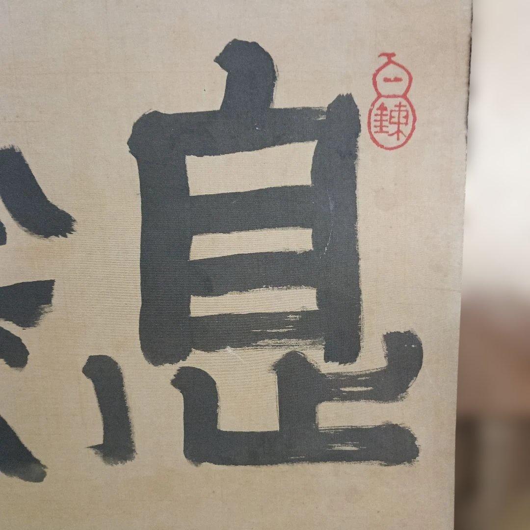 4007）鉄齊　書額　扁額