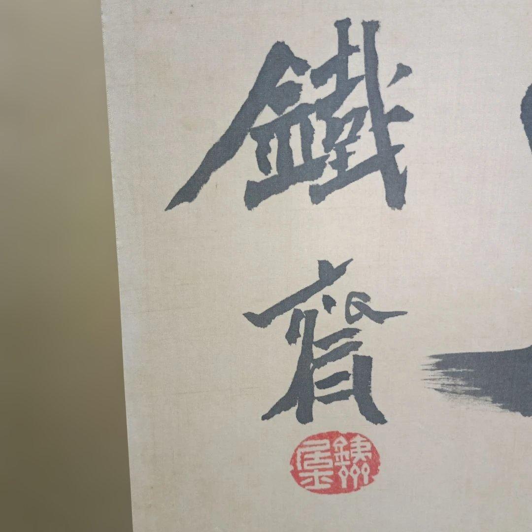 4007）鉄齊　書額　扁額