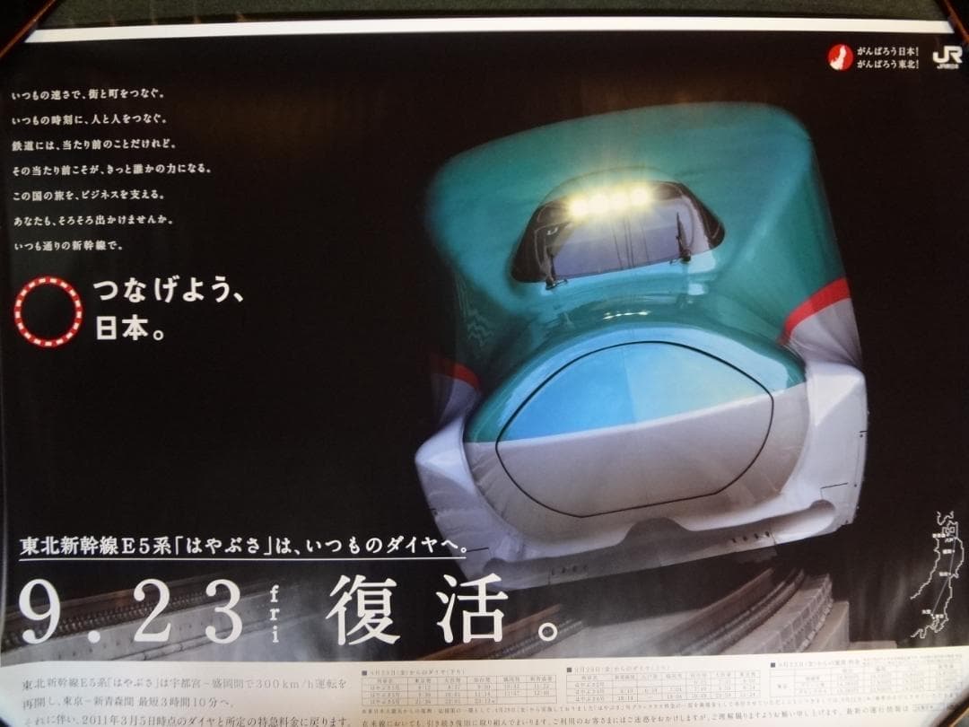 ＪＲ ◆はやぶさ◆　ＢＯ特大サイズポスター1280×850サイズ　　非売品レア