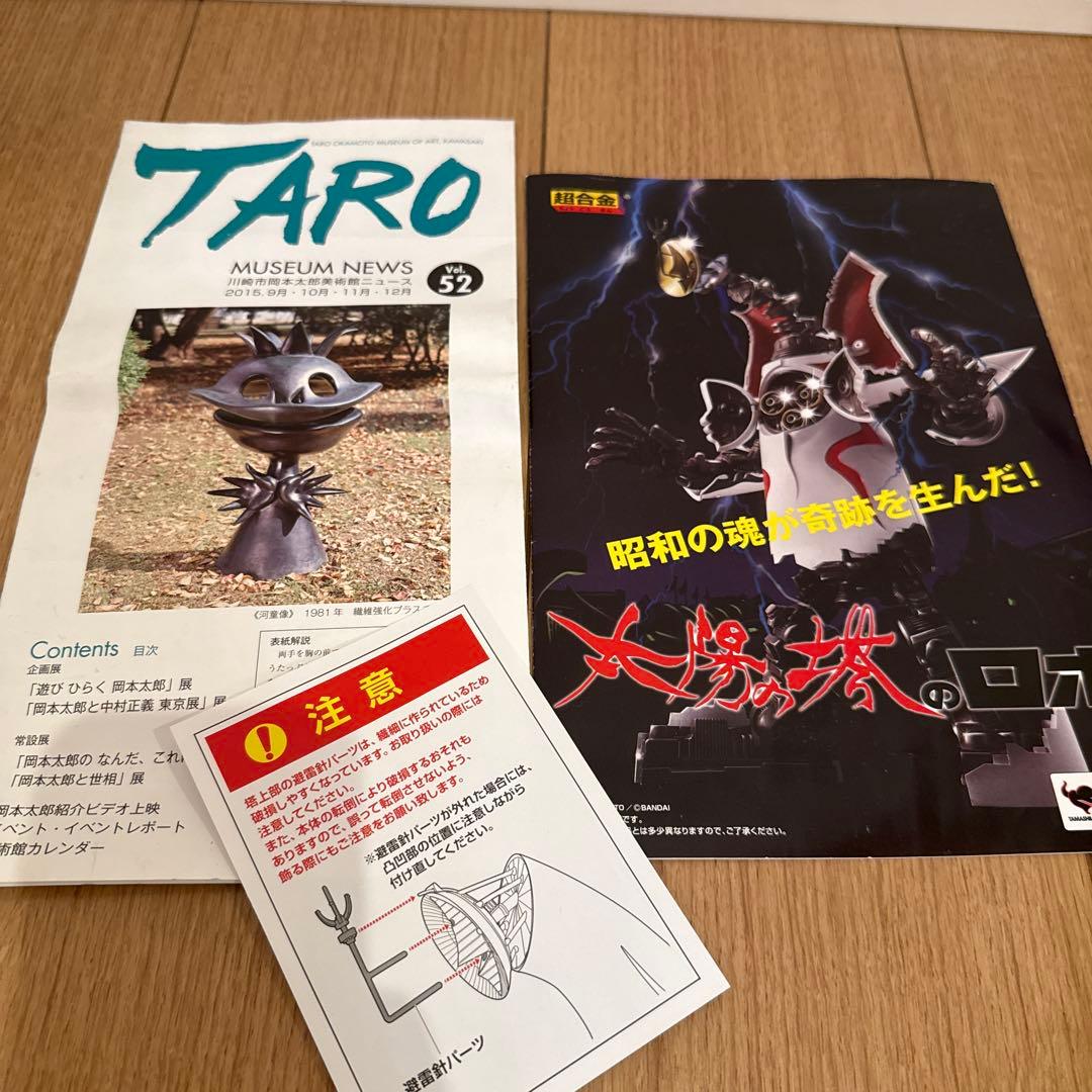 超合金 太陽の塔のロボ BANDAI