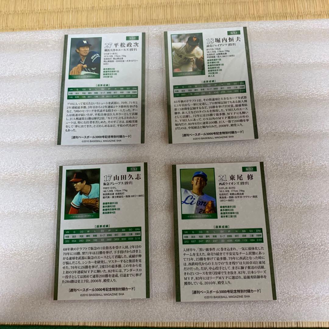 週刊ベースボール特別付録3000号記念カード12種類コンプリートセット
