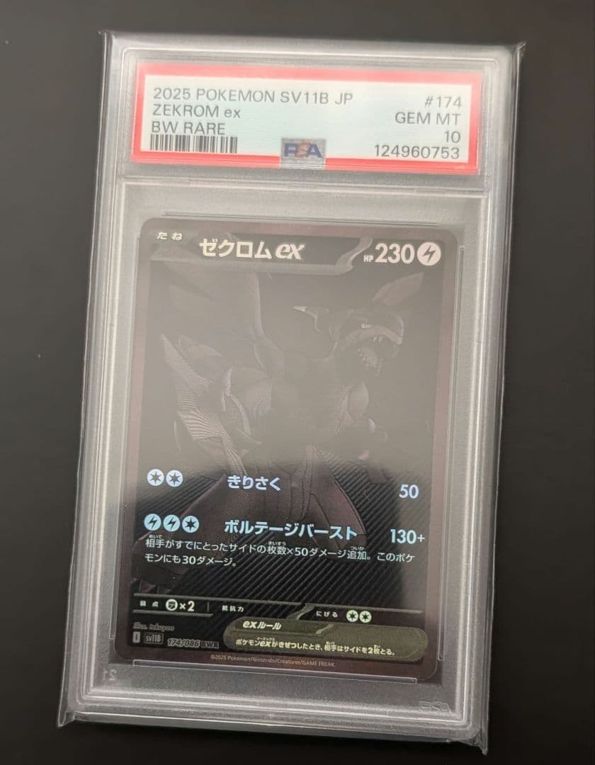 ゼクロムex BWR PSA10 鑑定品