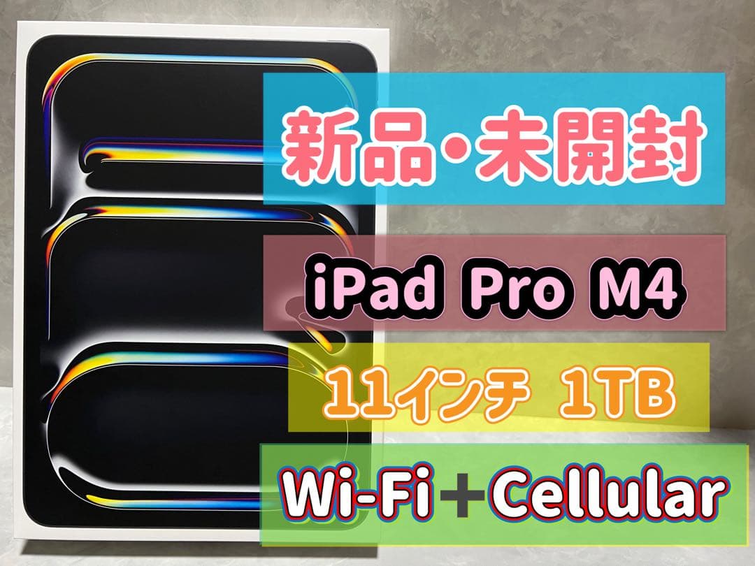 【新品未開封】iPad Pro M4 11インチ WiFi+セルラー 1TB
