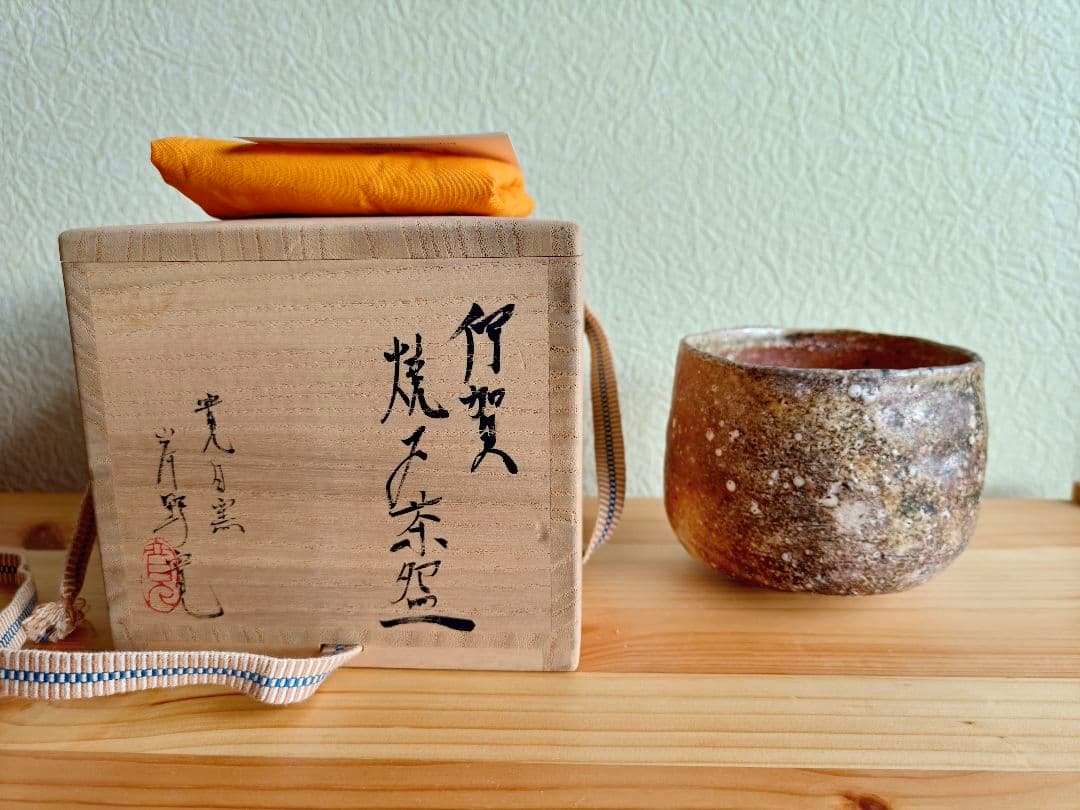 【専用】岸野寛 伊賀〆茶碗 共箱 　検索用　土楽窯　　福森雅武　伊賀焼　茶道具
