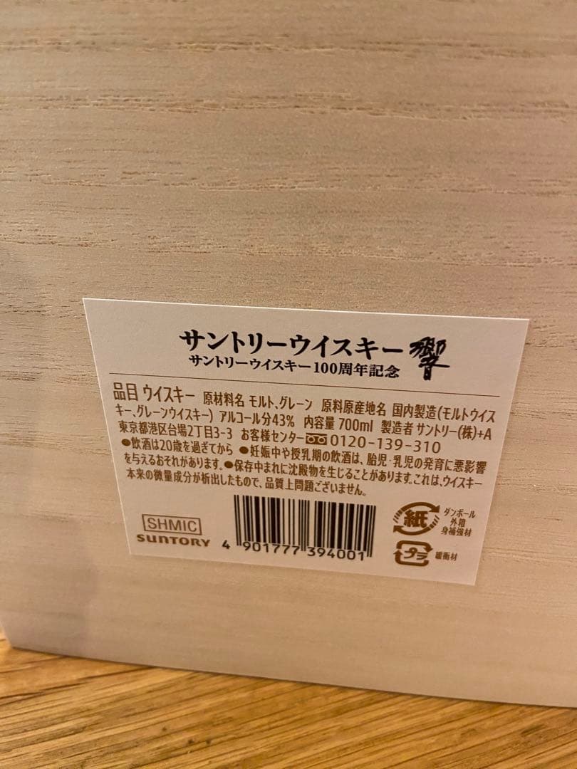 サントリー響【100周年記念ボトルアニバーサリーブレンド】