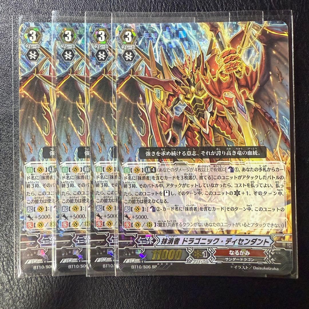 抹消者 ドラゴニック・ディセンダント SP 4枚