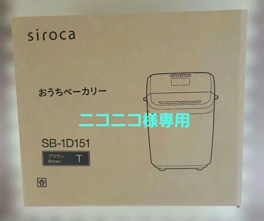 【新品未使用】シロカ siroca おうちベーカリー SB-1D151