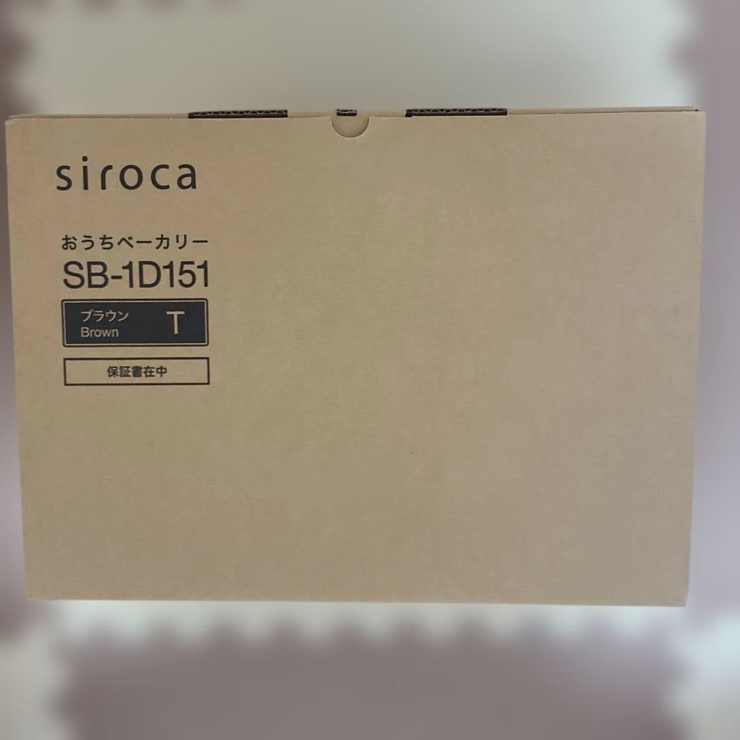 【新品未使用】シロカ siroca おうちベーカリー SB-1D151