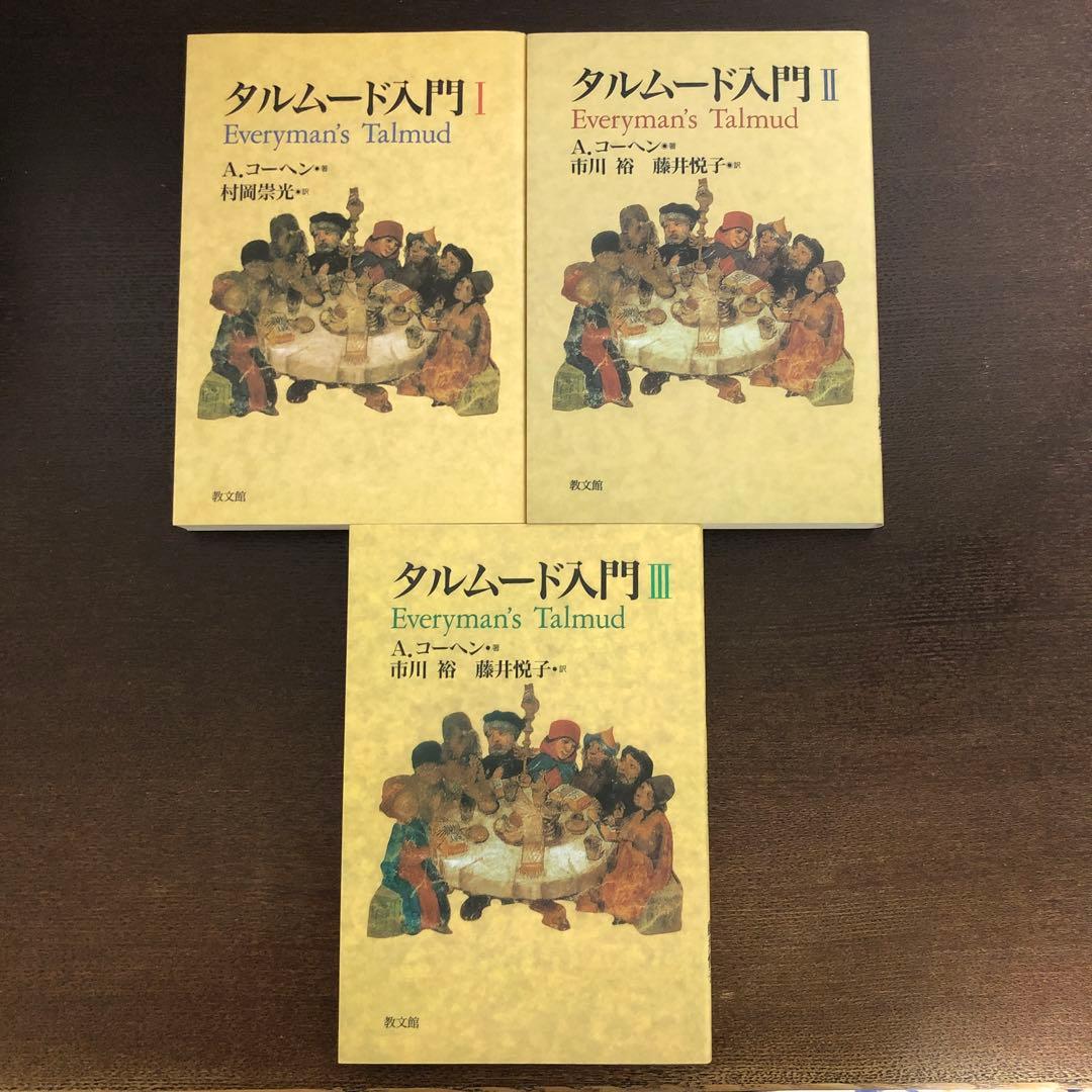 タルムード入門I,II,III
