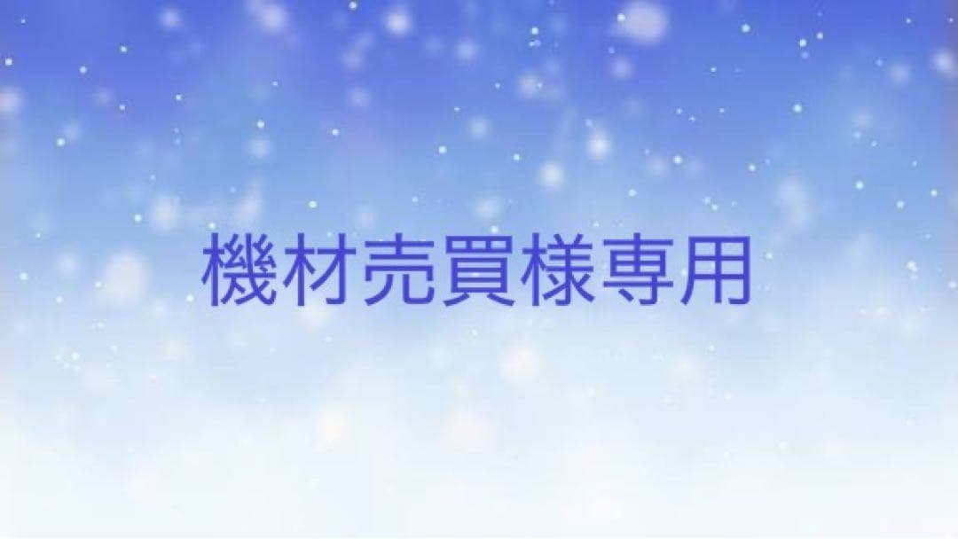 機材売買　　点棒