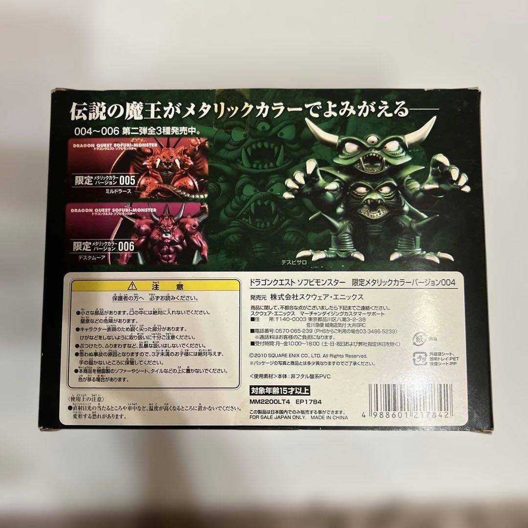 ドラゴンクエストソフビモンスターデスピサロデスタムーア限定メタリックカラー