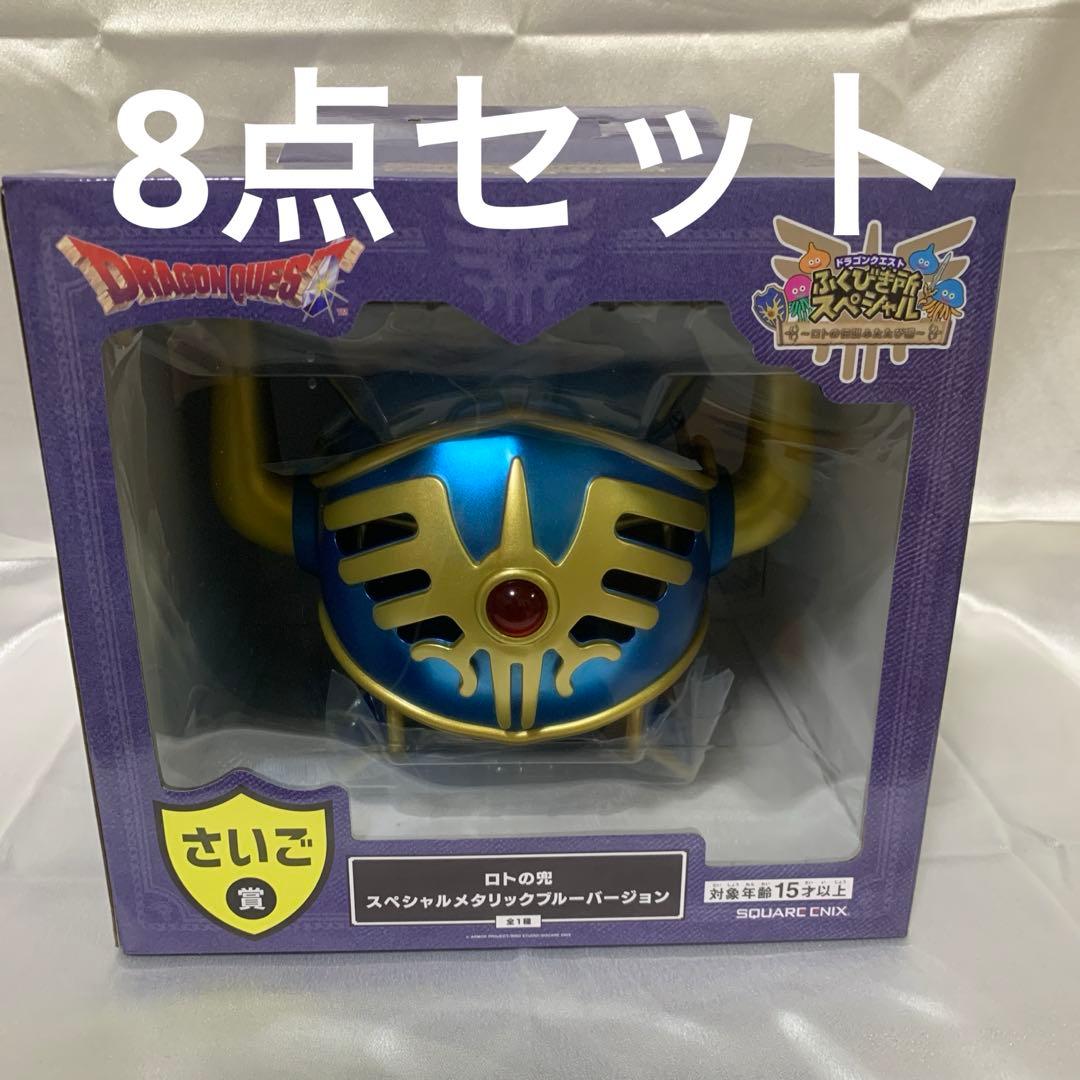 ドラゴンクエスト さいご賞　ロトの兜 スペシャルメタリックバージョン 8点セット