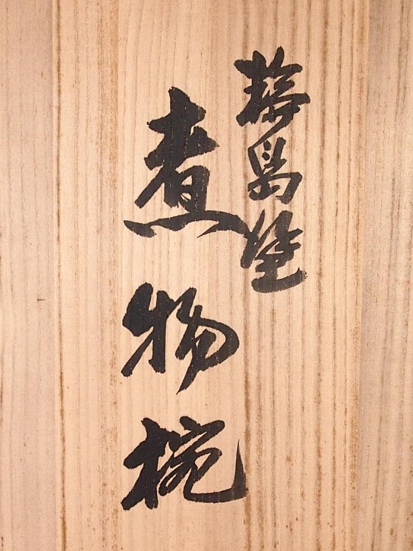 【美品】輪島塗 うるし工芸なかたに 寿松沈金 煮物椀 5客 雑煮椀/大椀 漆器