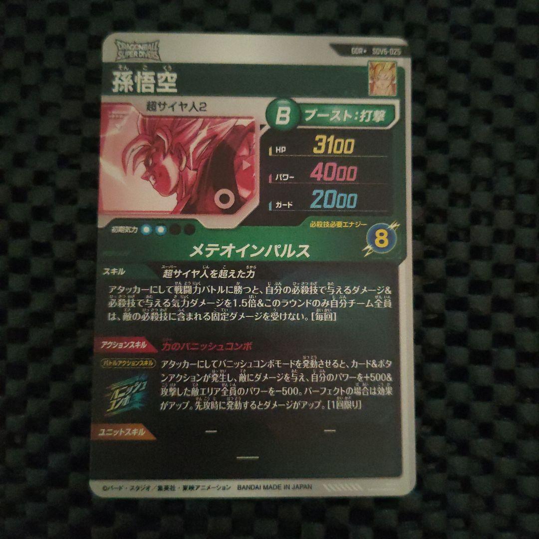 ドラゴンボールダイバーズSDV6-025 GDR孫悟空パラレル(おまけ付き)