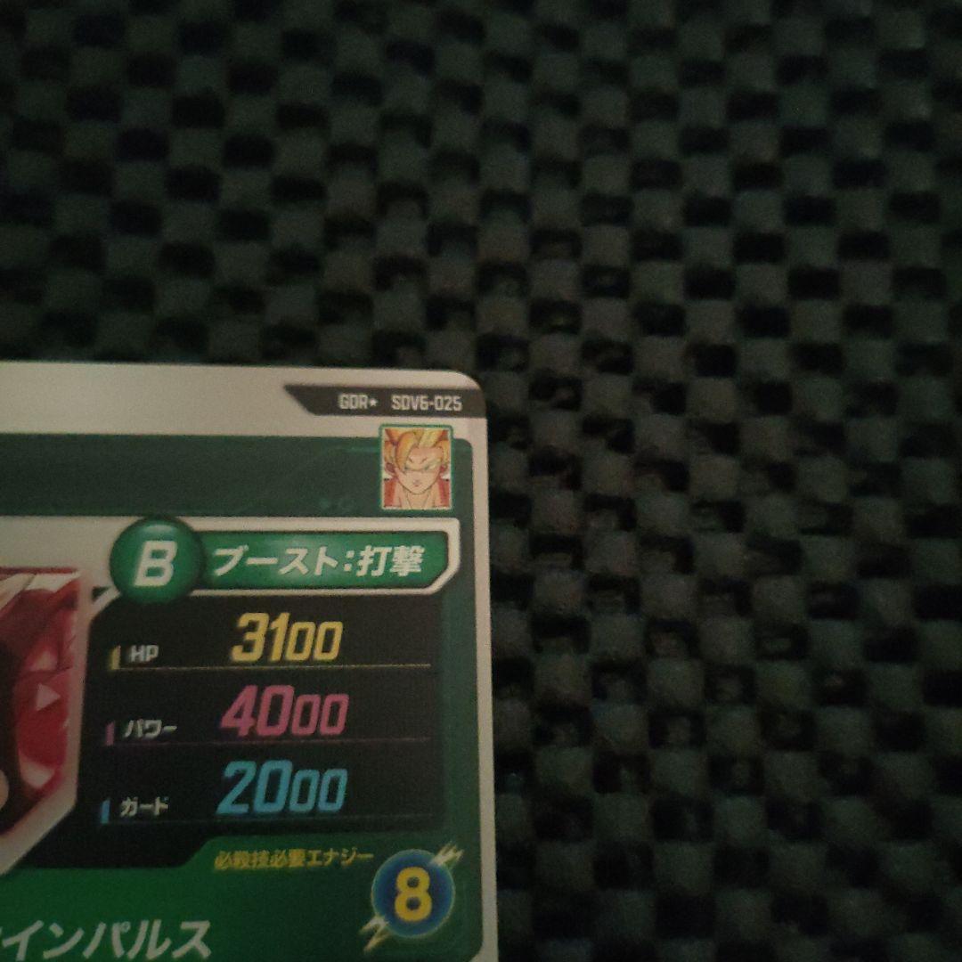 ドラゴンボールダイバーズSDV6-025 GDR孫悟空パラレル(おまけ付き)