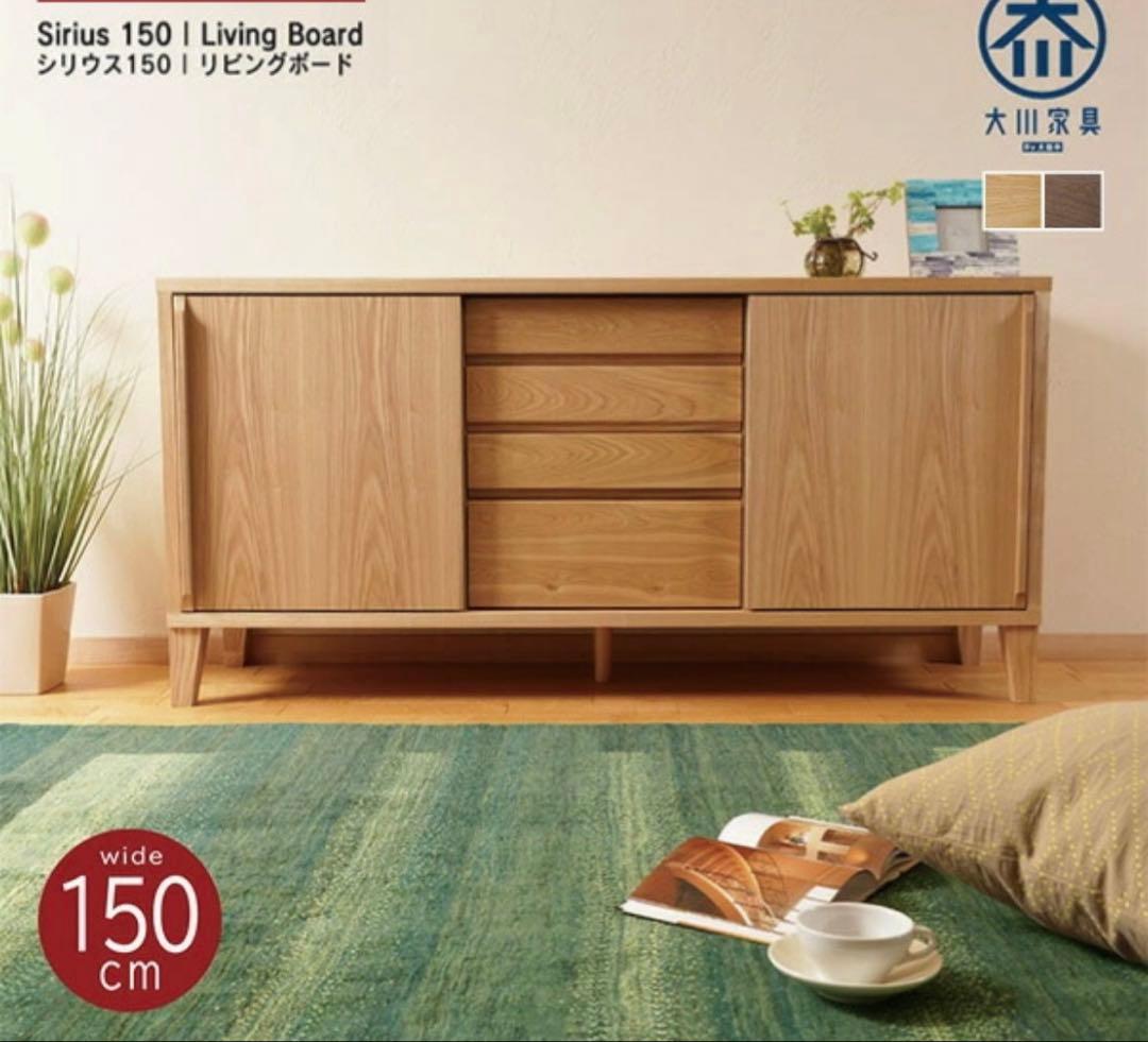 大川家具　サイドボード　キャビネット　150cm
