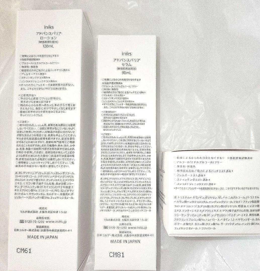 うさぴょん☆ iniks アドバンスバリアシリーズ　スキンケア3点セット