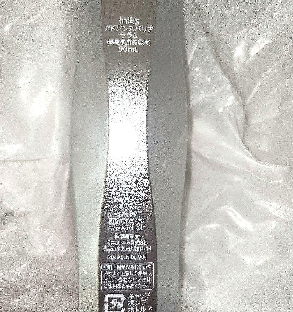 うさぴょん☆ iniks アドバンスバリアシリーズ　スキンケア3点セット